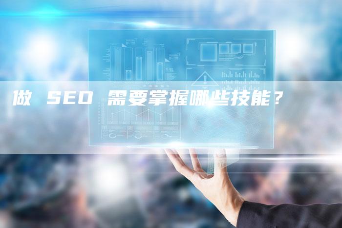 做 SEO 需要掌握哪些技能？-速发外链网