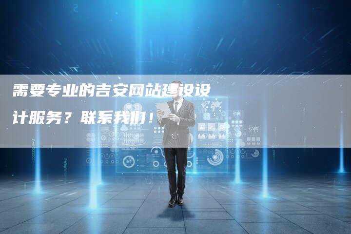 需要专业的吉安网站建设设计服务？联系我们！-速发外链网