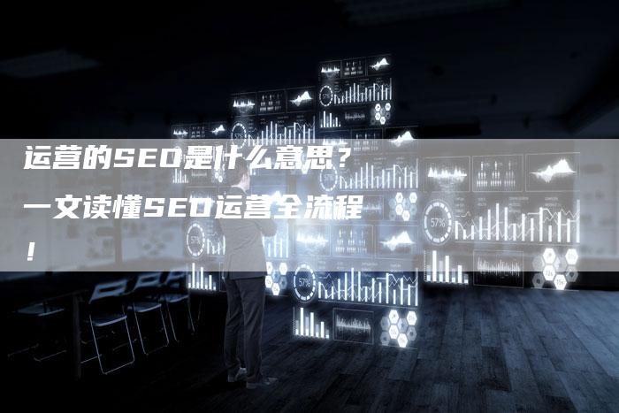 运营的SEO是什么意思？一文读懂SEO运营全流程！-速发外链网