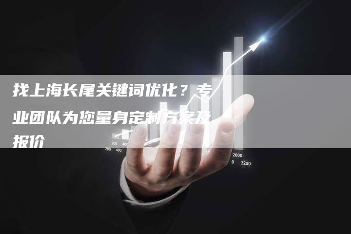 找上海长尾关键词优化？专业团队为您量身定制方案及报价-速发外链网