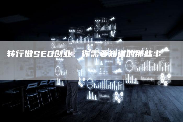 转行做SEO创业：你需要知道的那些事-速发外链网