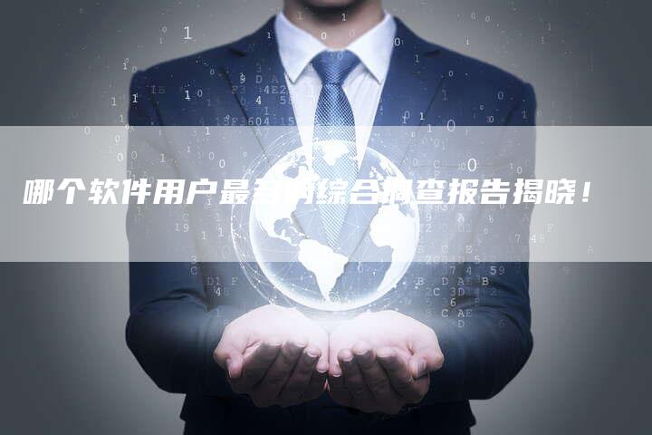 哪个软件用户最多的综合调查报告揭晓！-速发外链网