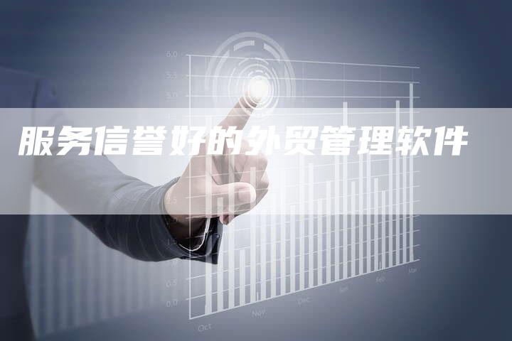 服务信誉好的外贸管理软件-速发外链网