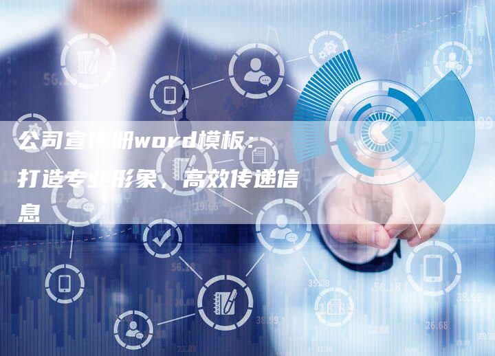 公司宣传册word模板：打造专业形象，高效传递信息-速发外链网