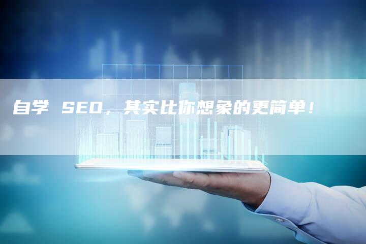 自学 SEO，其实比你想象的更简单！-速发外链网