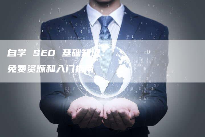 自学 SEO 基础知识：免费资源和入门指南-速发外链网