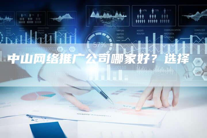 中山网络推广公司哪家好？选择-速发外链网