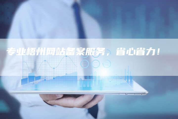 专业梧州网站备案服务，省心省力！-速发外链网