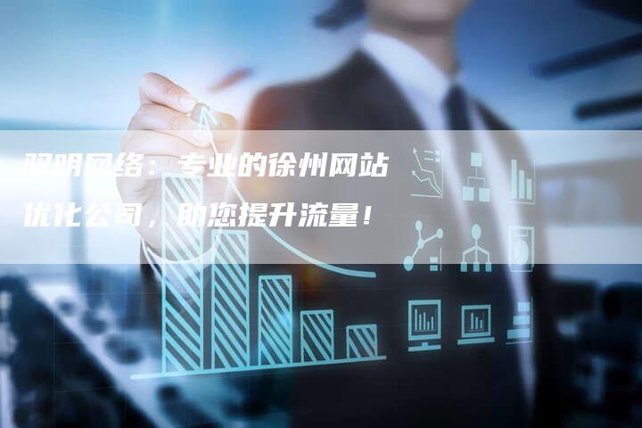 驭明网络：专业的徐州网站优化公司，助您提升流量！-速发外链网