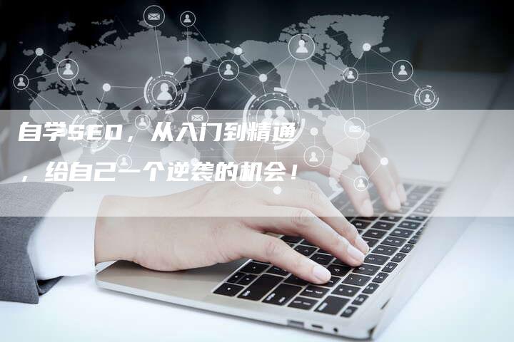 自学SEO，从入门到精通，给自己一个逆袭的机会！