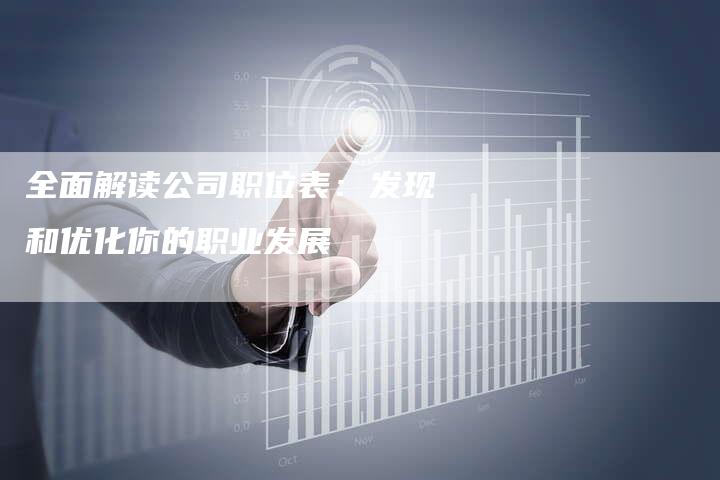 全面解读公司职位表：发现和优化你的职业发展-速发外链网