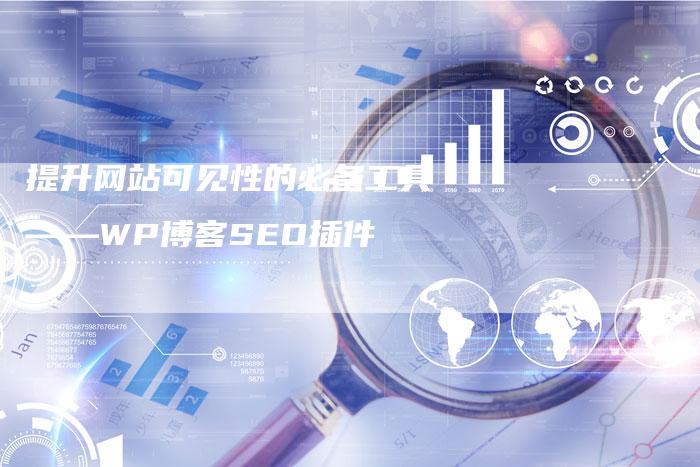 提升网站可见性的必备工具——WP博客SEO插件-速发外链网