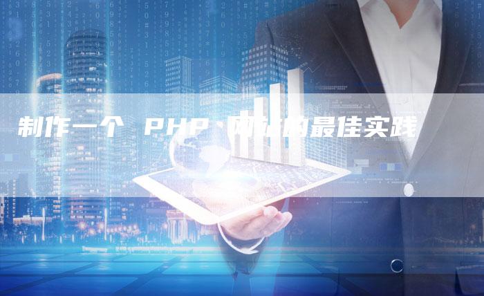 制作一个 PHP 网站的最佳实践-速发外链网