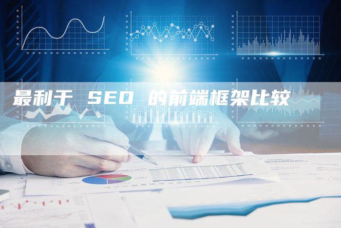 最利于 SEO 的前端框架比较-速发外链网