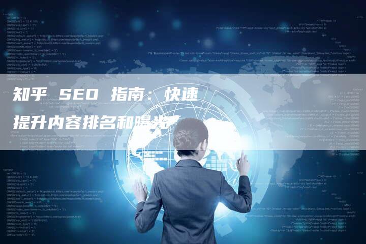 知乎 SEO 指南：快速提升内容排名和曝光-速发外链网