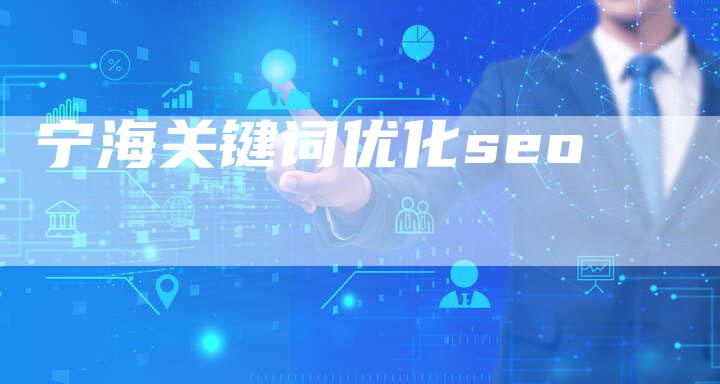 宁海关键词优化seo-速发外链网