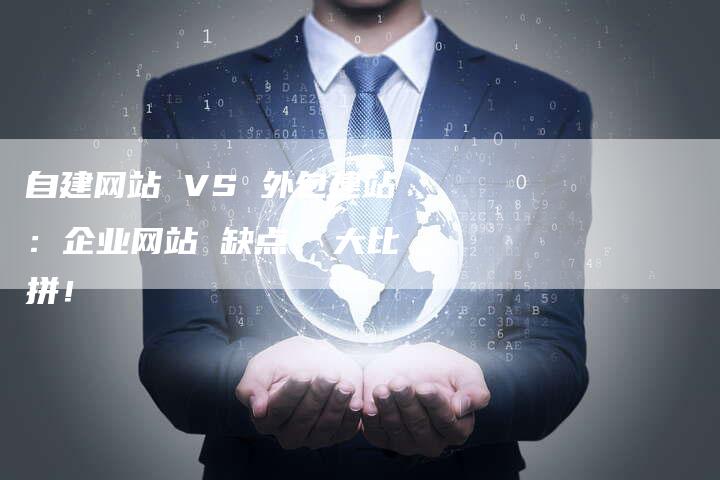 自建网站 VS 外包建站：企业网站 缺点  大比拼！-速发外链网