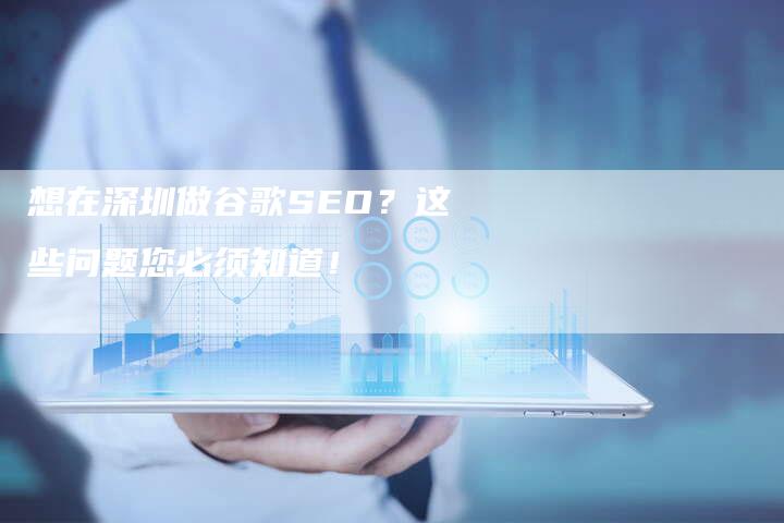 想在深圳做谷歌SEO？这些问题您必须知道！