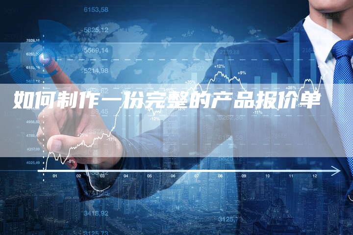 如何制作一份完整的产品报价单-速发外链网