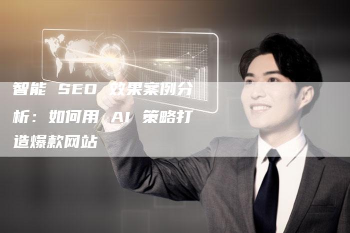 智能 SEO 效果案例分析：如何用 AI 策略打造爆款网站-速发外链网