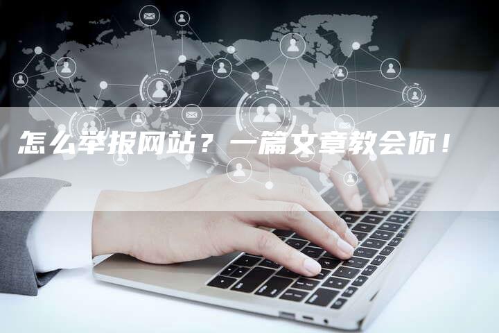 怎么举报网站？一篇文章教会你！-速发外链网